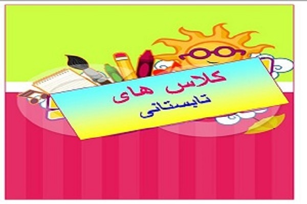 کلاسهای تابستانه