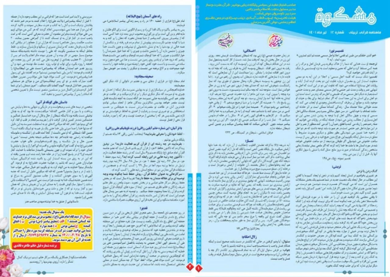 انتشار دوازدهمین شماره ماهنامه قرآنی «مشکوة» نداجا در بوشهر + عکس