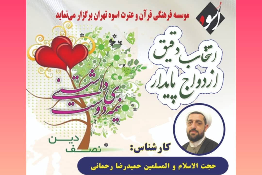 کارگاه «انتخاب دقیق، ازدواج پایدار» برگزار می‌شود