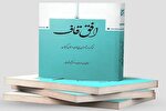«افق قاف»؛ تذکره شاعران پایداری استان گیلان