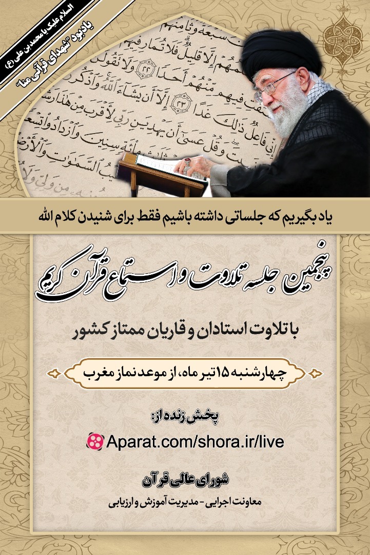 پنجمین جلسه تلاوت و استماع قرآن کریم با یادبود شهدای قرآنی منا برگزار می&zwnj;شود