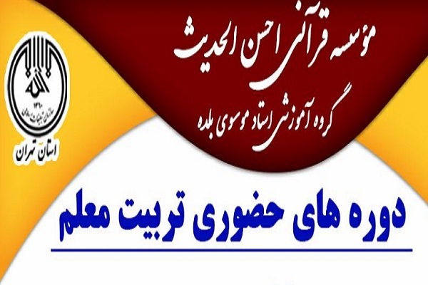 دوره‌های حضوری تربیت معلم احسن‌الحدیث