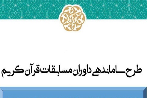 آغاز ثبت‌نام سومین دوره طرح سنجش و سطح‌بندی داوران مسابقات قرآن