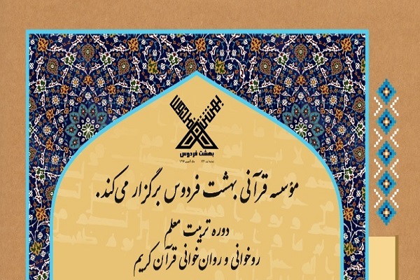 دوره تربیت معلم روان‌خوانی قرآن