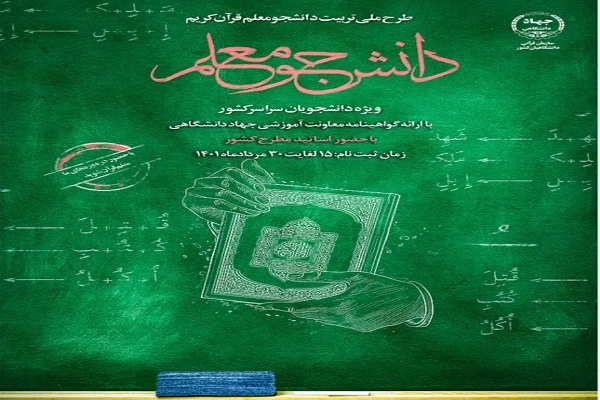 دور جدید طرح ملی دانشجومعلم قرآن برگزار می&zwnj;شود