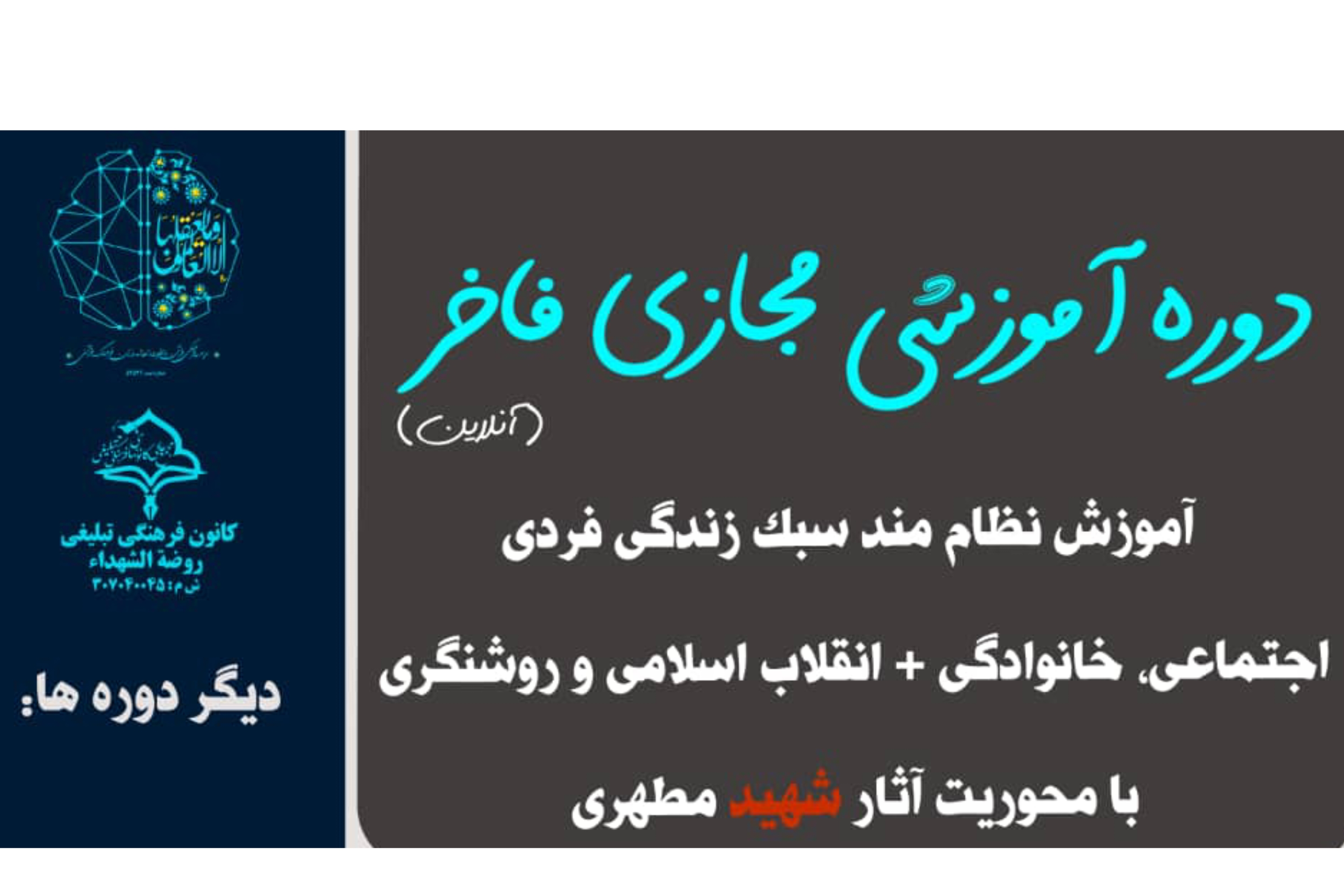 دوره آموزش نظامند سبک زندگی با محوریت آثار شهید مطهری