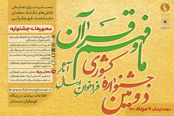جشنواره کشوری «ما و فهم قرآن»