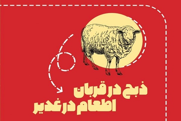 طرح «ذبح در قربان اطعام در غدیر»