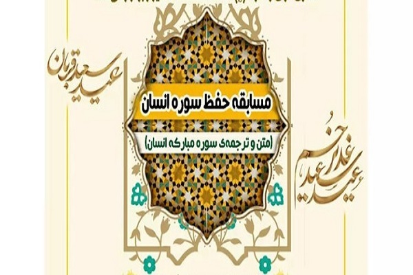 مسابقه حفظ سوره انسان