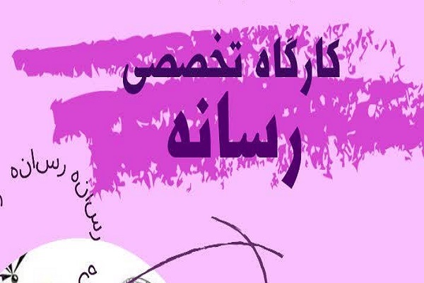 کارگاه تخصصی رسانه