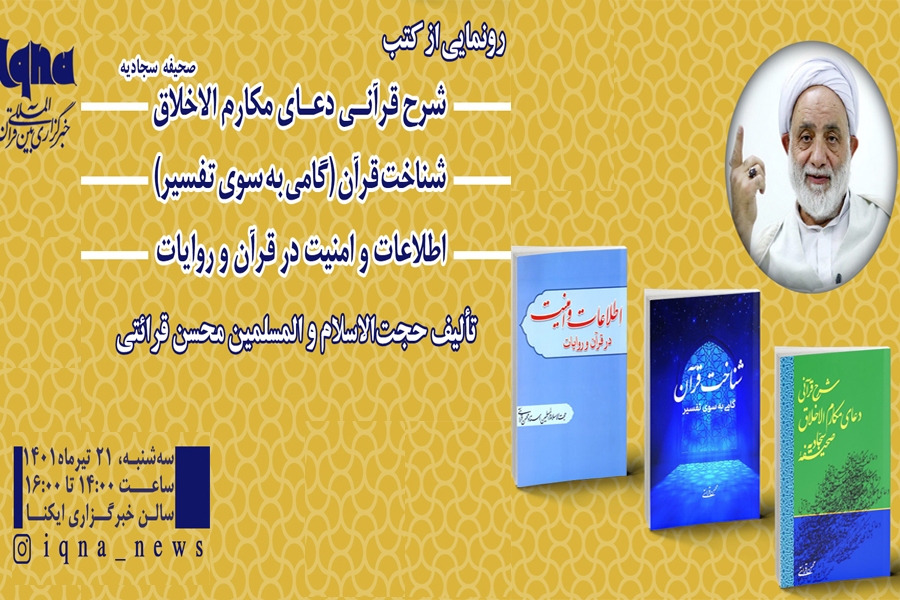 رونمایی از کتاب‌های محسن قرائتی در ایکنا برگزار می‌شود