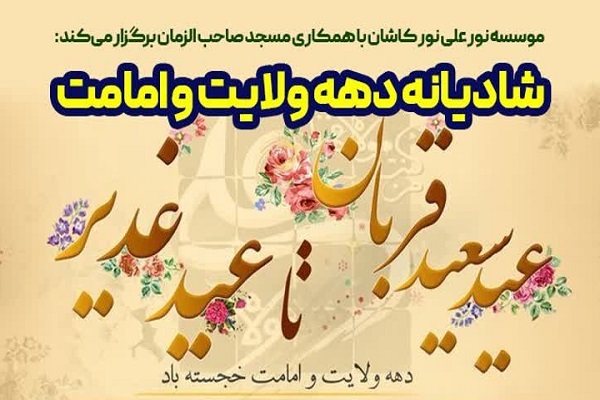 شادمانه دهه ولایت و امامت