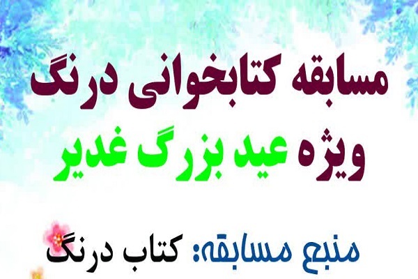 مسابقه کتابخوانی &laquo;درنگ&raquo;