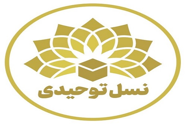 کارگروه نسل توحیدی