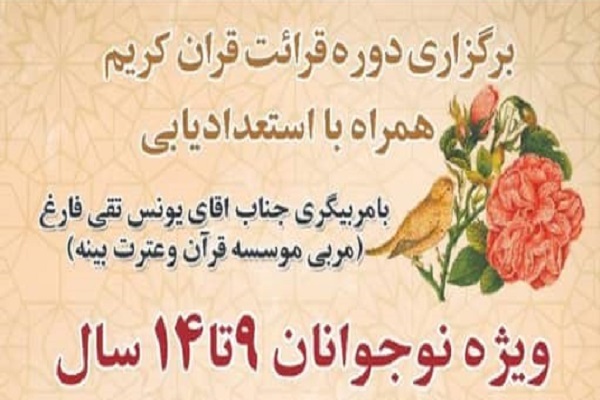 دوره استعدادیابی قرائت