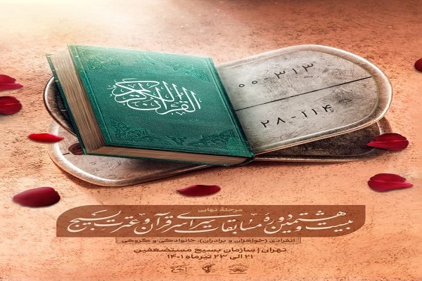 آغاز رقابت 200 قاری و حافظ بسیجی