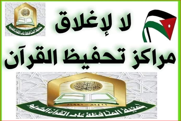 راهاندازی پویش «نه به بسته شدن مراکز قرآن» در اردن راهاندازی پویش «نه به بسته شدن مراکز قرآن» در اردن