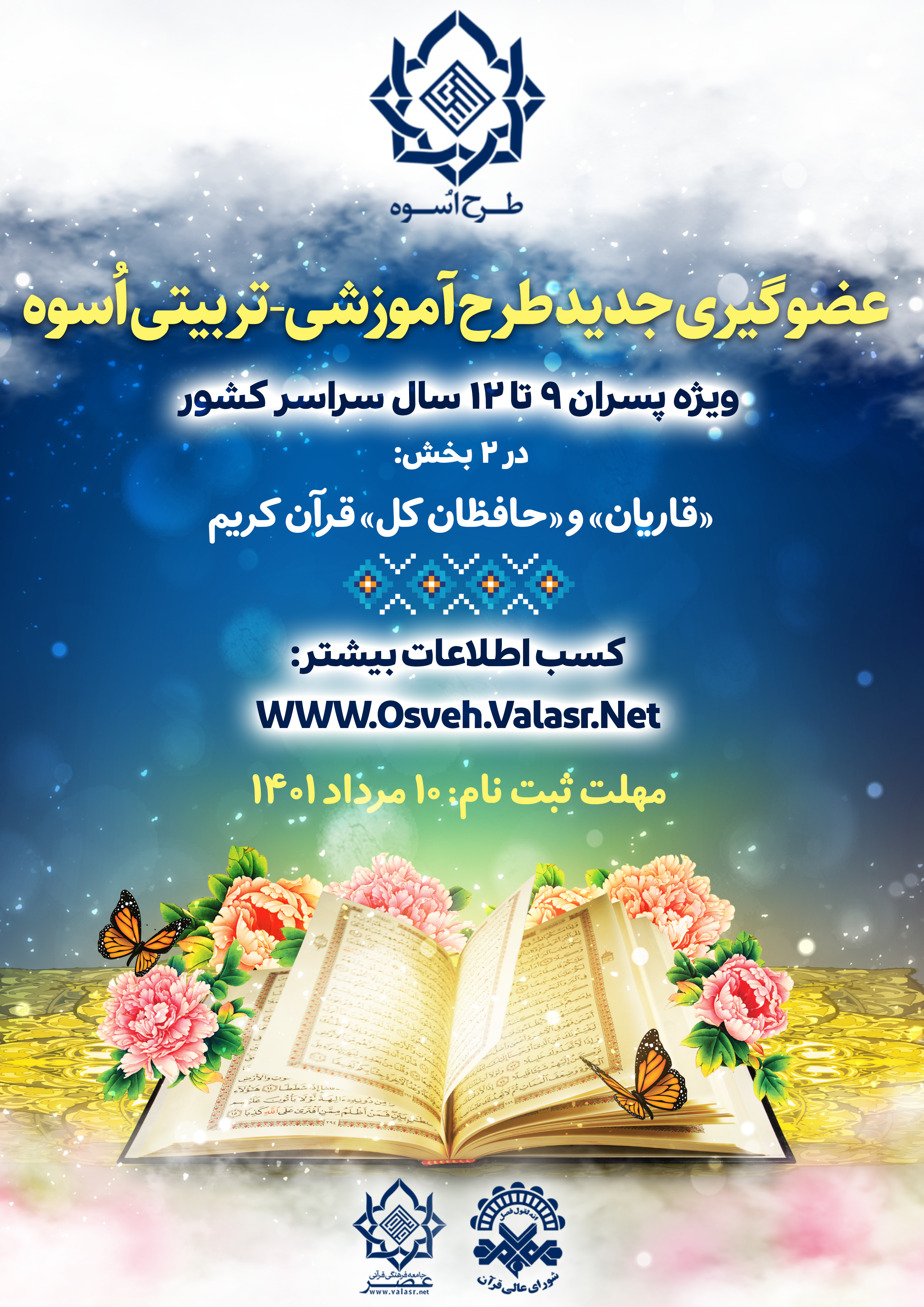 عضوگیری جدید طرح اُسوه آغاز شد عضوگیری جدید طرح اُسوه آغاز شد