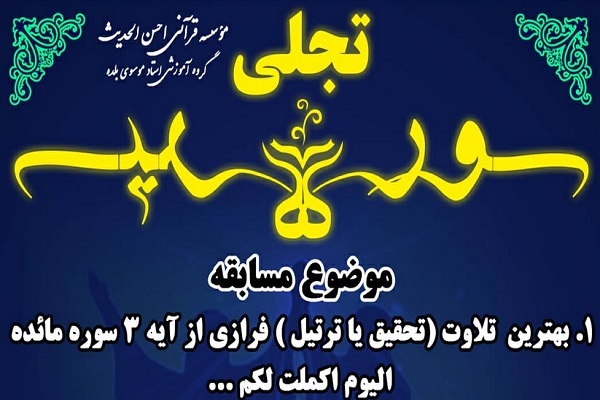 مسابقه «سوره و سیره»