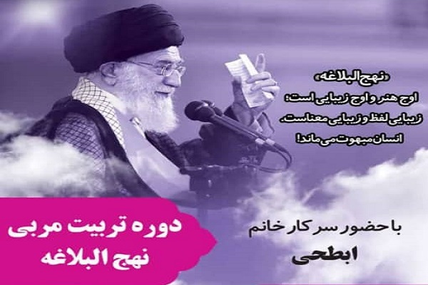 دوره تربیت مربی نهج&zwnj;البلاغه