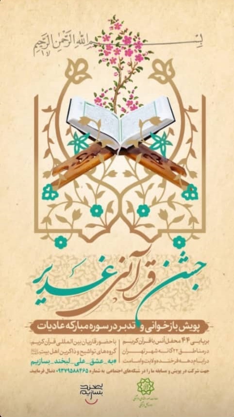 پویش و جشن قرآنی غدیر برگزار می‌شود