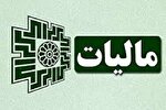 تقویت اقتصاد کشور در گرو دریافت مالیات به صورت عادلانه