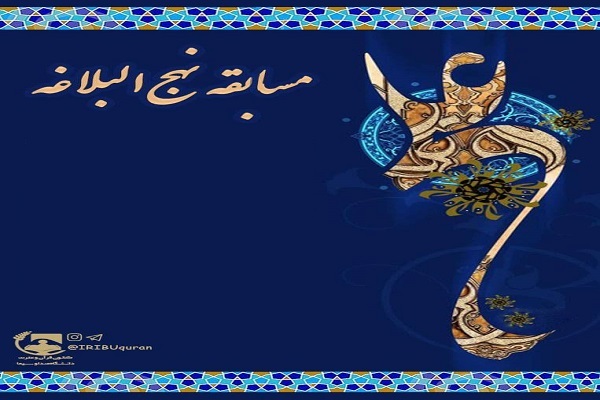 مسابقه نهج‌البلاغه