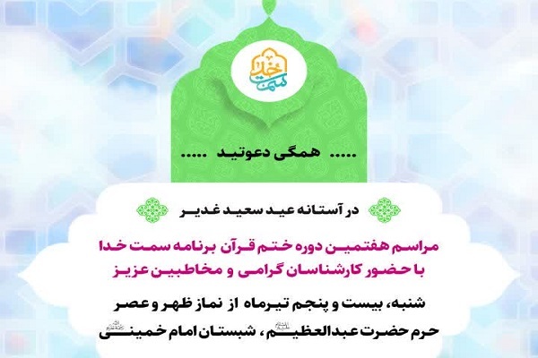 هفتمین دوره ختم قرآن برنامه سمت خدا