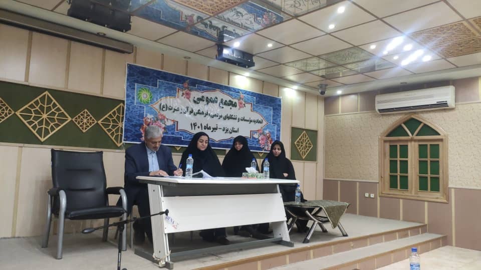 مجمع عمومی عادی و فوق‌العاده اتحادیه مؤسسات و تشکل‌های قرآن و عترت استان یزد