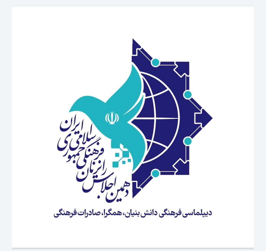 تهران میزبان دهمین اجلاس رایزنان فرهنگی ایران در 60 کشور می‌شود