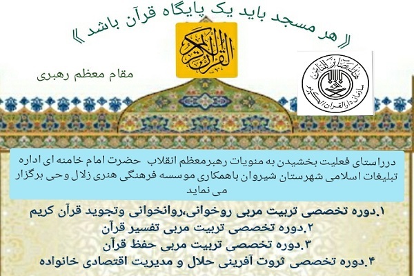 دوره‌های تخصصی تربیت مربی قرآنی