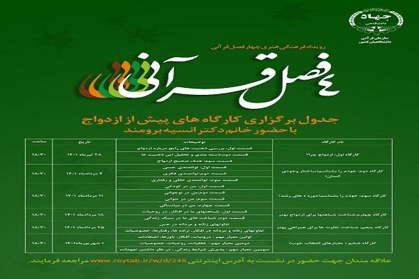 برگزاری سلسله کارگاه‌های پیش از ازدواج ویژه دانشجویان