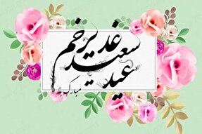 غدیر؛ واقعه‌ای ماندگار در تمام اعصار