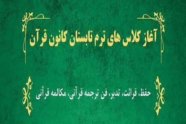 کلاس&zwnj;های کانون قرآن دانشگاه صنعتی شریف