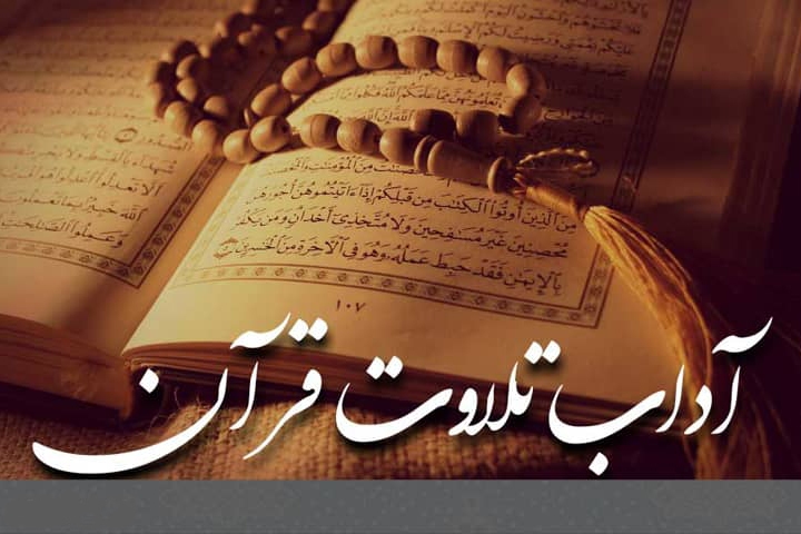 اعمال باطنی تلاوت از منظر کتاب «اَلْمَحَجَّةُ الْبَیْضاء»