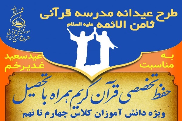 طرح عیدانه مدرسه قرآنی ثامن‌الائمه(ع)