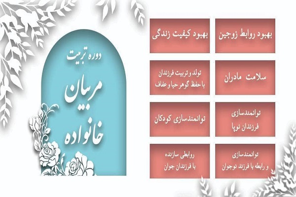 دوره تربیت مربیان خانواده