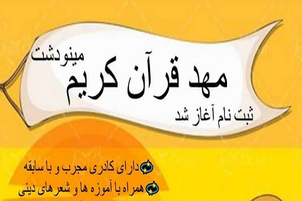 مهد قرآن مینودشت