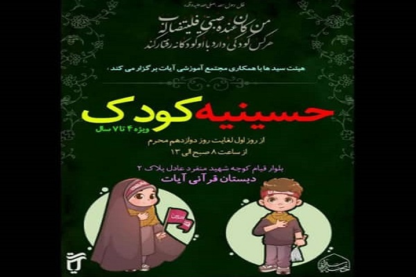 حسینیه کودک