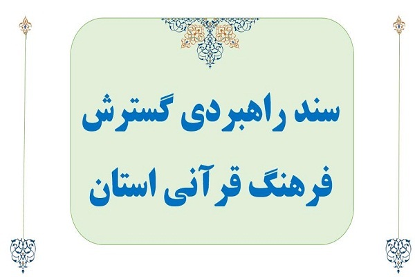 ابلاغ تشکیل شورای گسترش فرهنگ قرآنی در استان‌ها