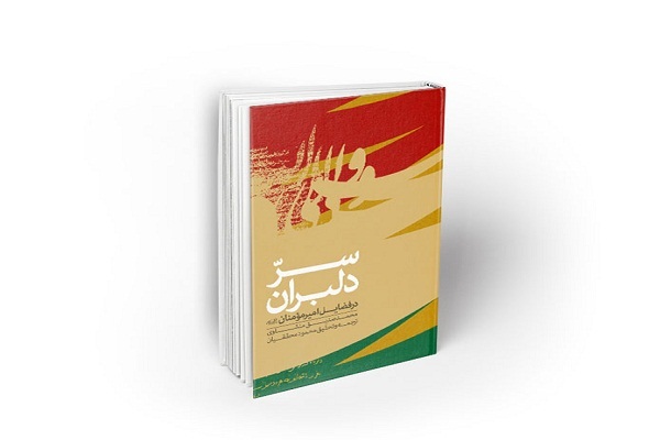 آیا نویسنده کتاب «سر دلبران» منشاویِ قاری است