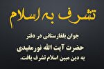 تشرف جوان مسیحی به دین مبین اسلام در دفتر نماینده ولی‌فقیه در گلستان
