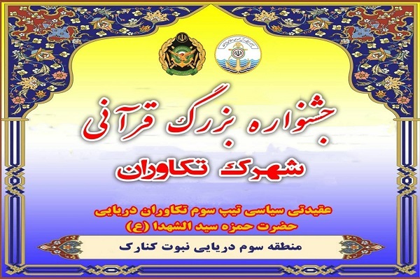 طرح‌ «نشاط قرآنی» در امتداد سواحل مکران