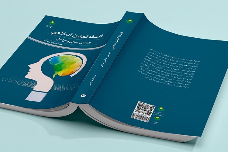 کتاب «فلسفه تمدن اسلامی؛ چیستی، مبانی و مراحل» منتشر شد