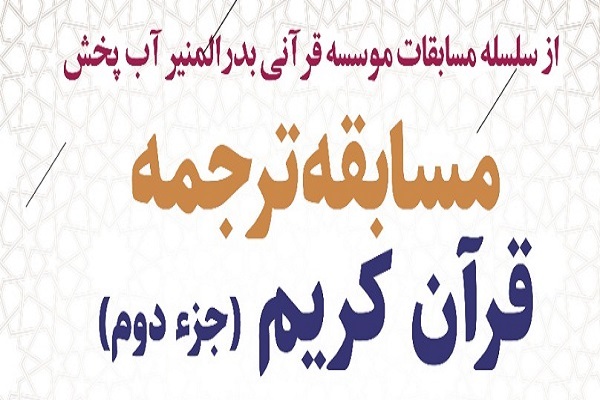 مسابقه ترجمه قرآن