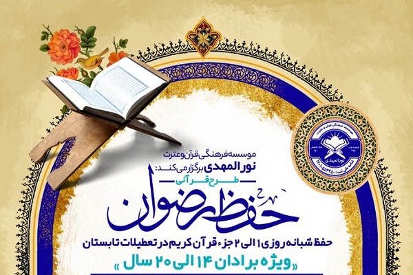 طرح قرآنی &laquo;حفظ رضوان&raquo;