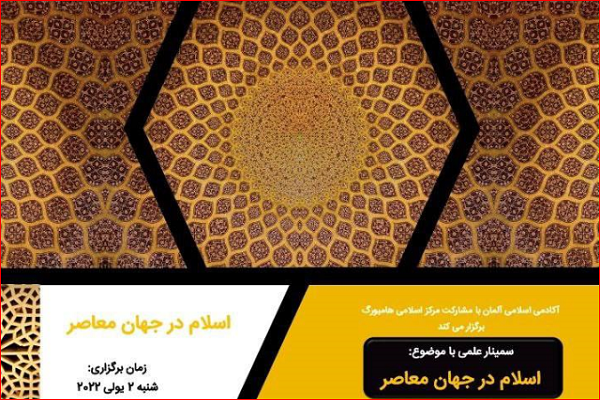 برگزاری سمینار «اسلام در جهان معاصر» در هامبورگ