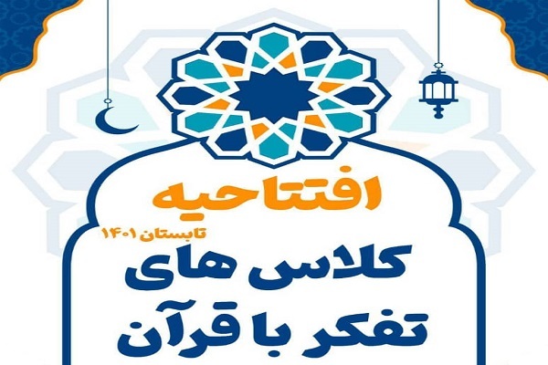 افتتاحیه کلاس&zwnj;های تفکر با قرآن