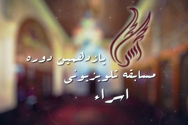 آغاز پخش فینال تنها مسابقه استعدادیابی - قرآنی رسانه ملی + تیزر