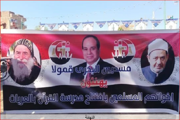 پیام تبریک مسیحیان برای افتتاح مدرسه قرآن در مصر